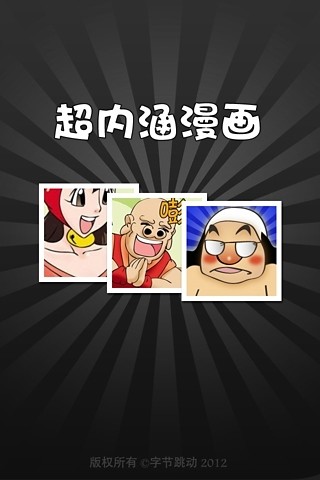 内涵漫画appv1.1(2)