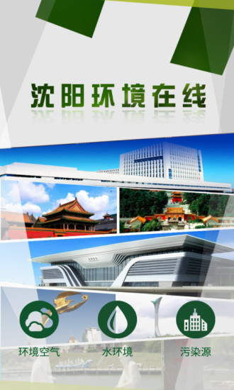 沈阳环境在线appv1.1.25(1)