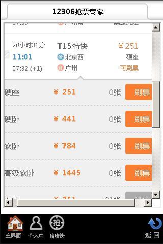 12306抢票专家手机版v2.8.3.0(2)