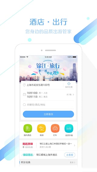 锦江旅行appv5.0.0(1)