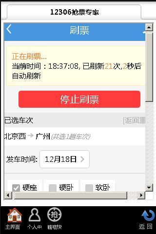 12306抢票专家手机版v2.8.3.0(3)