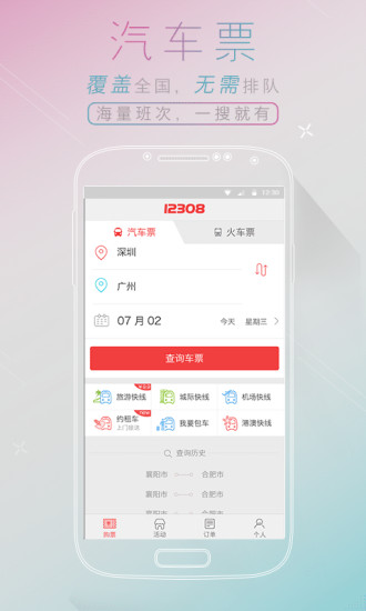 全国汽车票手机软件v7.0.3(3)