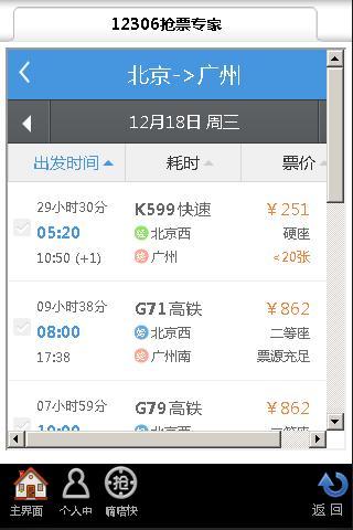 12306抢票专家手机版v2.8.3.0(1)