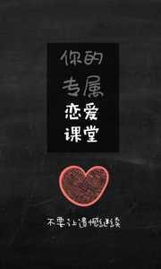 恋爱公开课v1.2(1)