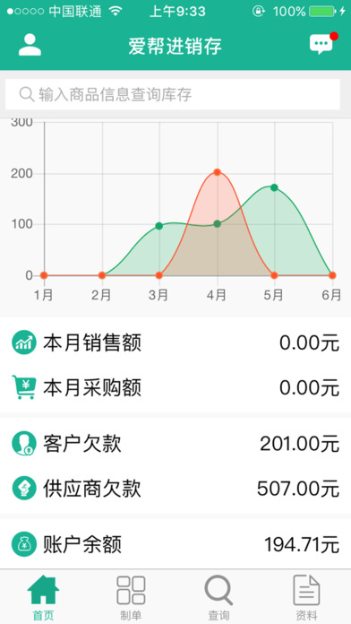 爱帮进销存v2.1(5)