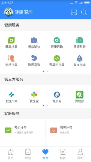 健康深圳手机软件v1.0.5(3)