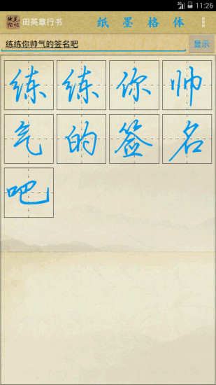 硬笔临帖appv1.8(2)