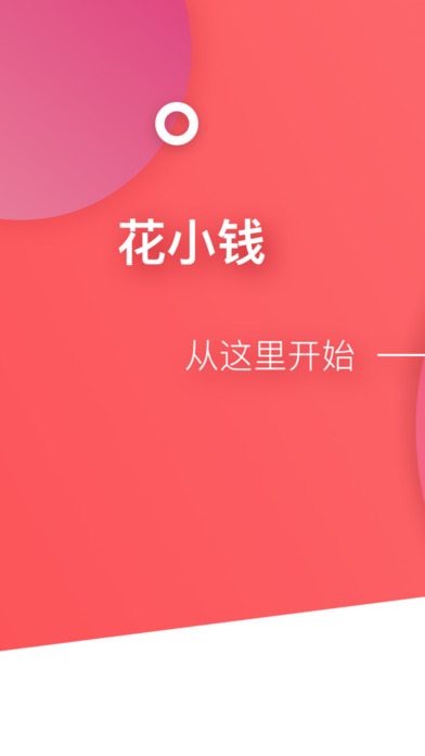 花小钱v1.0(3)
