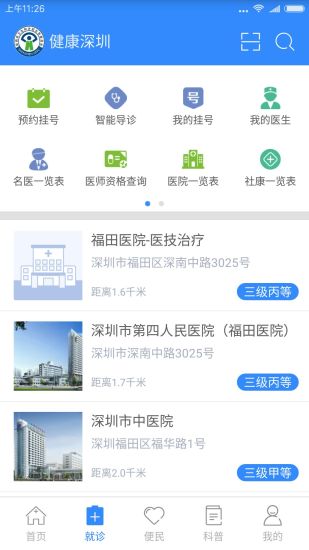 健康深圳手机软件v1.0.5(2)