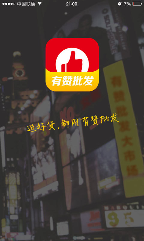 有赞批发v1.4.9(1)