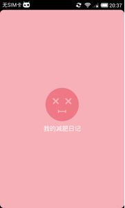 我的减肥日记v2.2(1)
