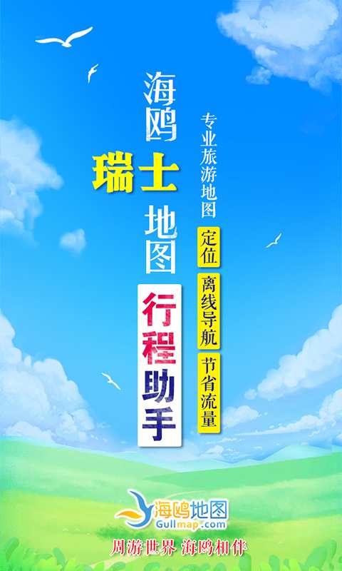 瑞士地图v1.0.0(1)