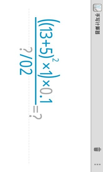 手写计算器手机版V9.6.2(2)