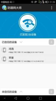防蹭网大师最新版V1.2.2.512(2)