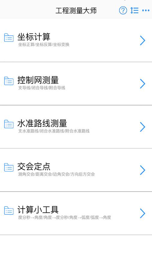 工程测量大师v2.1.0(2)