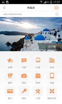 旅行翻译官免费v4.5.0(4)