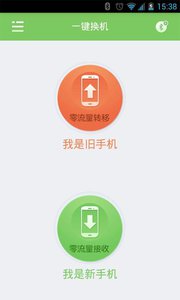 一键换机v1.1.0918(5)