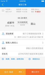 长途汽车票v6.6.2(1)