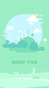 盼达用车v1.2.5(3)
