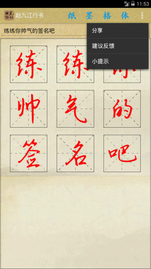 硬笔临帖appv1.8(4)