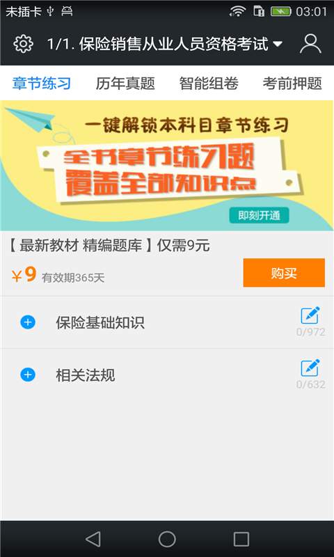 保险销售从业题库v3.3.0(1)