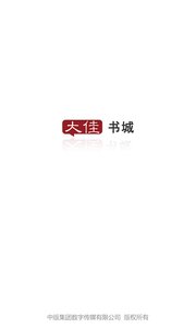 大佳书城v1.0.4Android版(4)