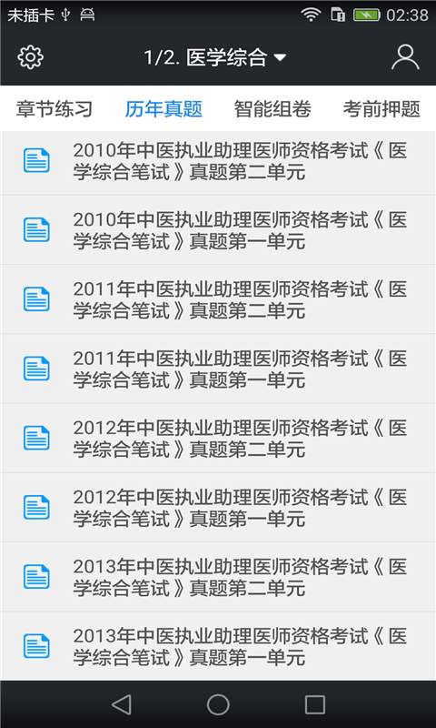 中医执业助理医师题库v3.3.0(2)