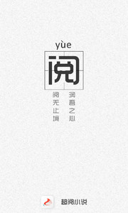 超阅小说手机版v3.4.0Android版(4)