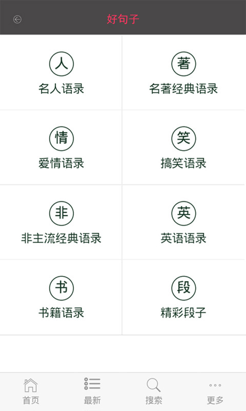 名人名言大全v1.0.0Android版(3)