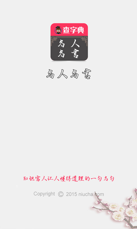名人名言大全v1.0.0Android版(1)