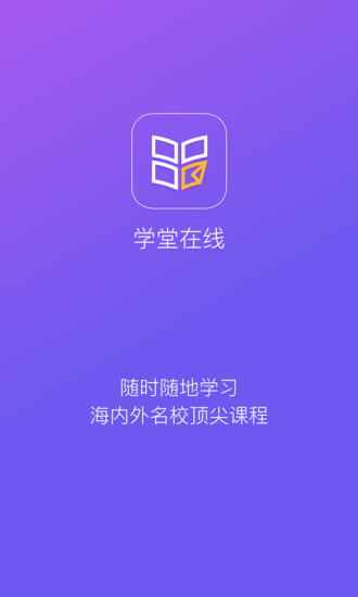 学堂在线手机appv2.10.2(1)