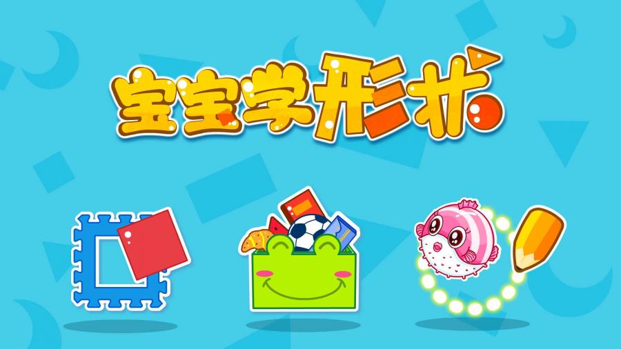 宝宝学形状v9.12.00.00(3)