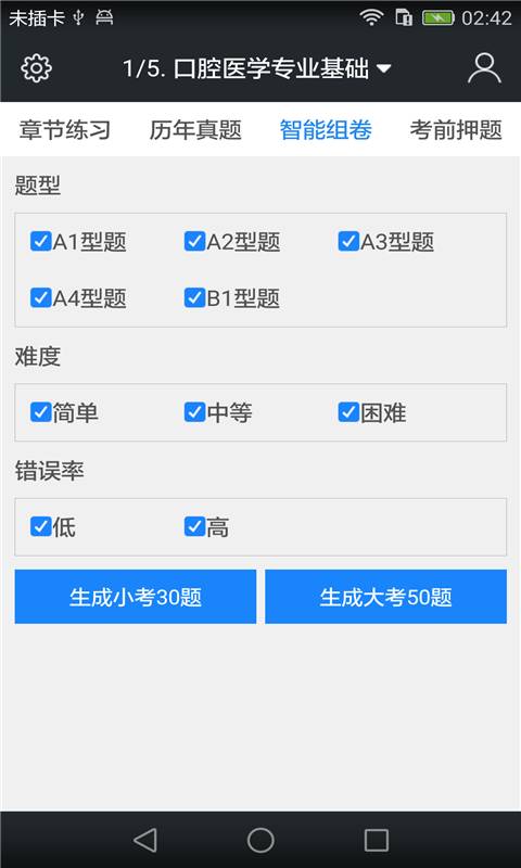 口腔执业医师题库v3.3.0(4)