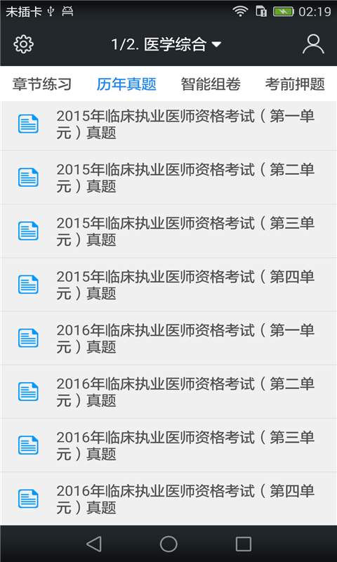 临床执业医师题库v3.3.0(2)