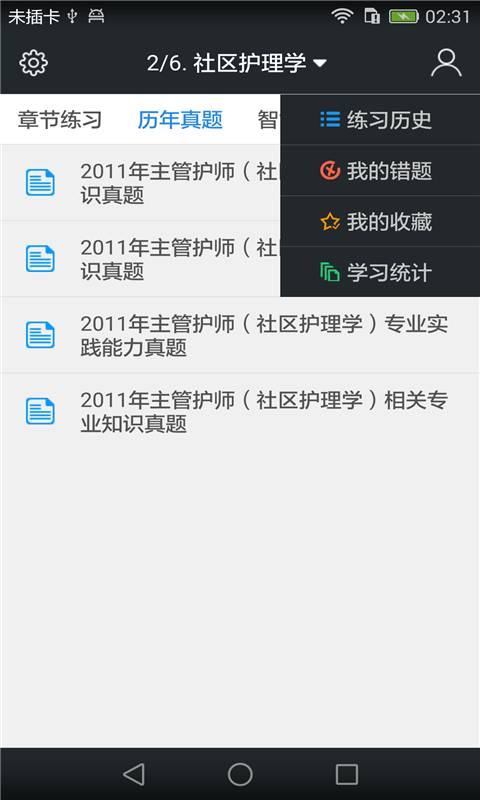 主管护师题库v3.3.0(3)