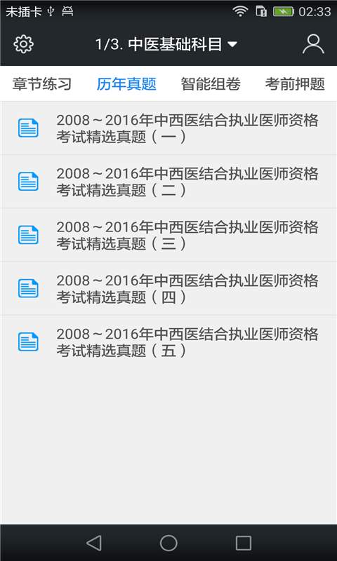 中西医结合医师题库v3.3.0(2)