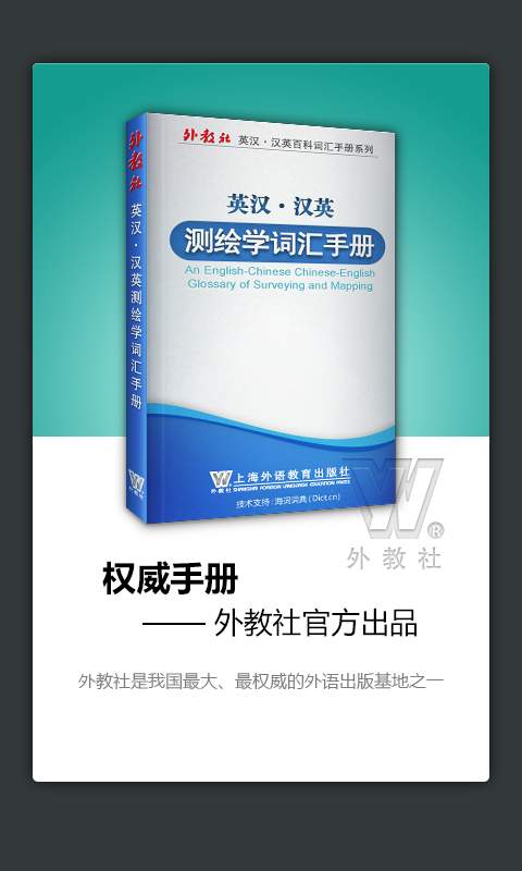 外教社测绘学英语词典v2.9.8(1)