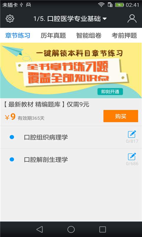 口腔执业医师题库v3.3.0(1)