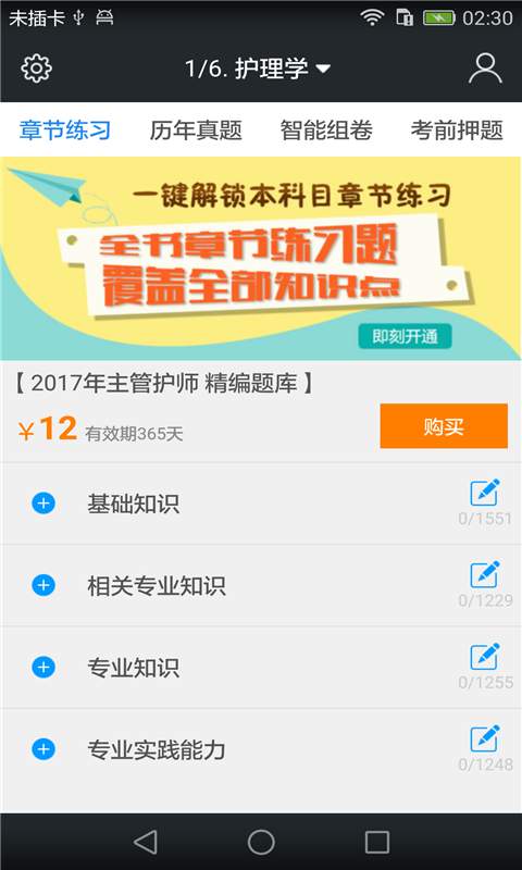 主管护师题库v3.3.0(1)