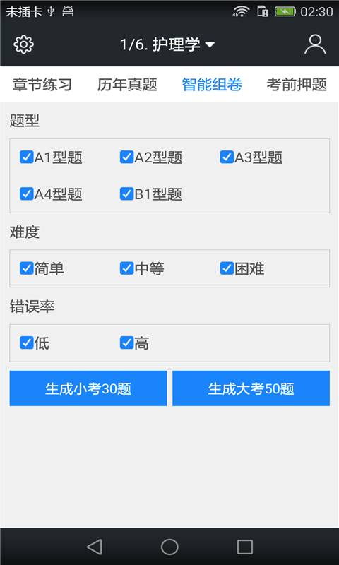 主管护师题库v3.3.0(2)
