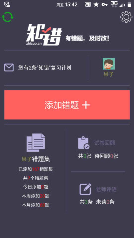 知错appv2.19Android版(1)