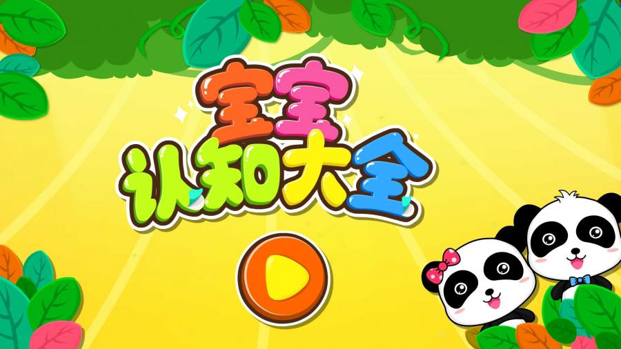宝宝认知大全v9.12.00.00(1)