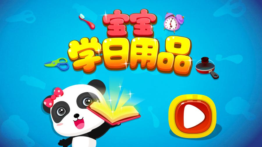 宝宝学日用品v9.13.00.00(2)