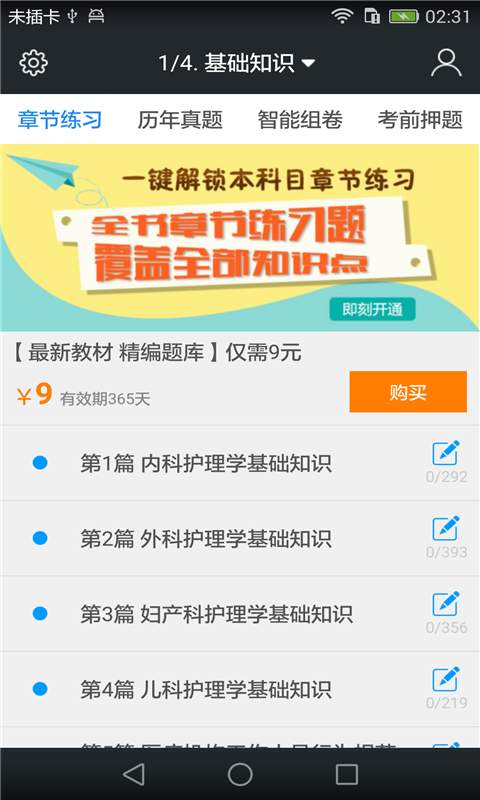 初级护师题库v3.3.0(1)