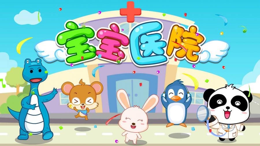 宝宝医院v9.12.10.00(3)