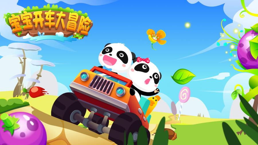 宝宝开车大冒险v9.12.00.00(5)