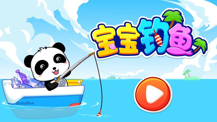 宝宝钓鱼v9.12.00.00(4)