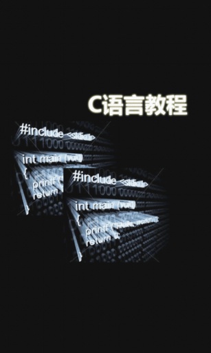 C语言教程v1.1(1)