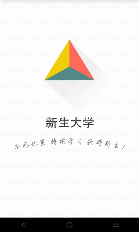 新生大学v1.2.3Android版(4)