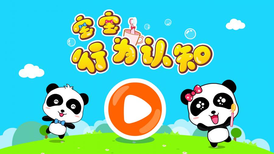 宝宝行为认知v9.12.00.00(3)